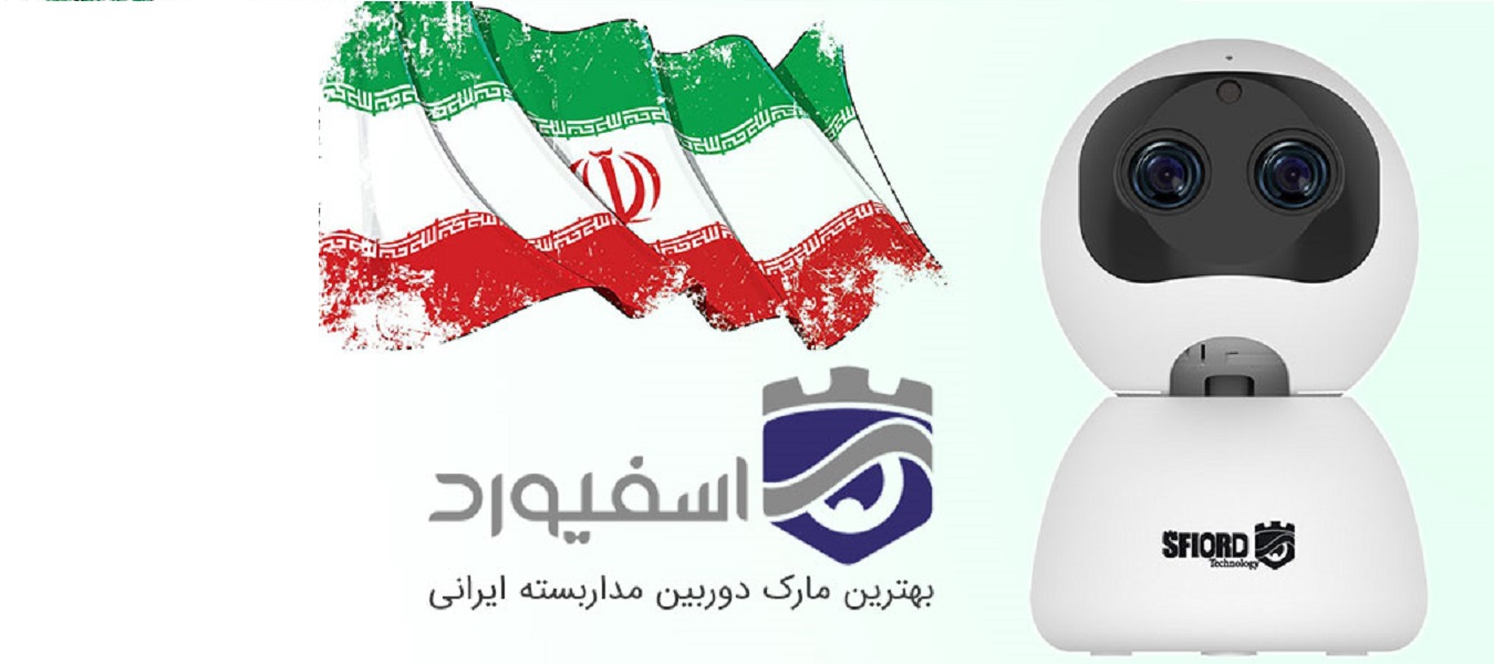 بهترین مارک دوربین مداربسته ایرانی