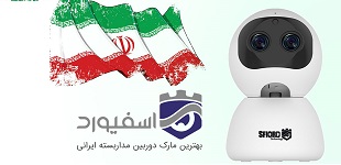 بهترین مارک دوربین مداربسته ایرانی