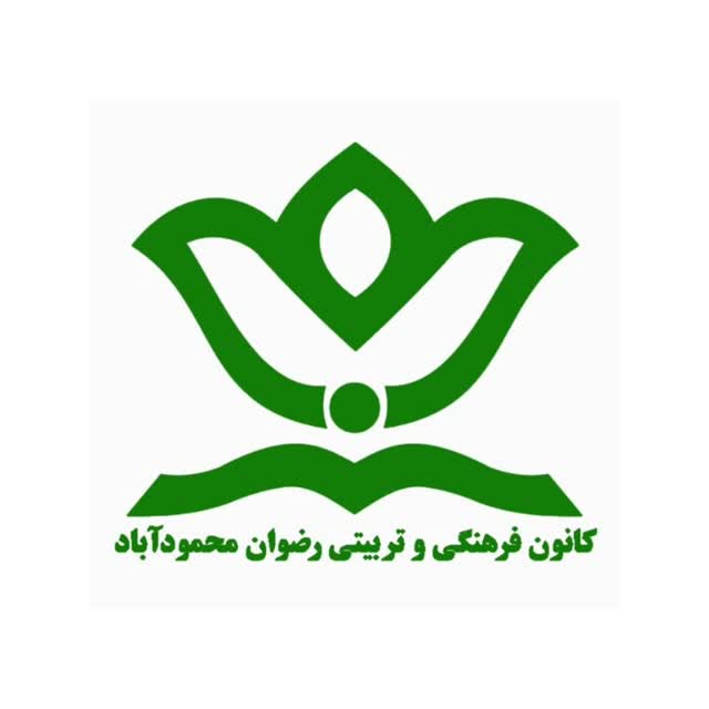  کانون فرهنگی و تربیتی رضوان محمودآباد