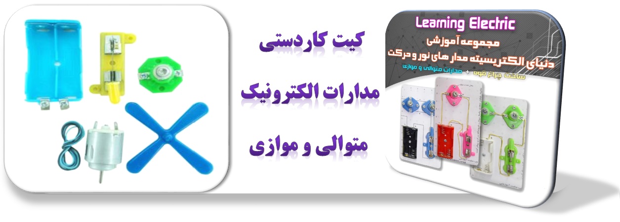 کیت مدارات الکترونیک